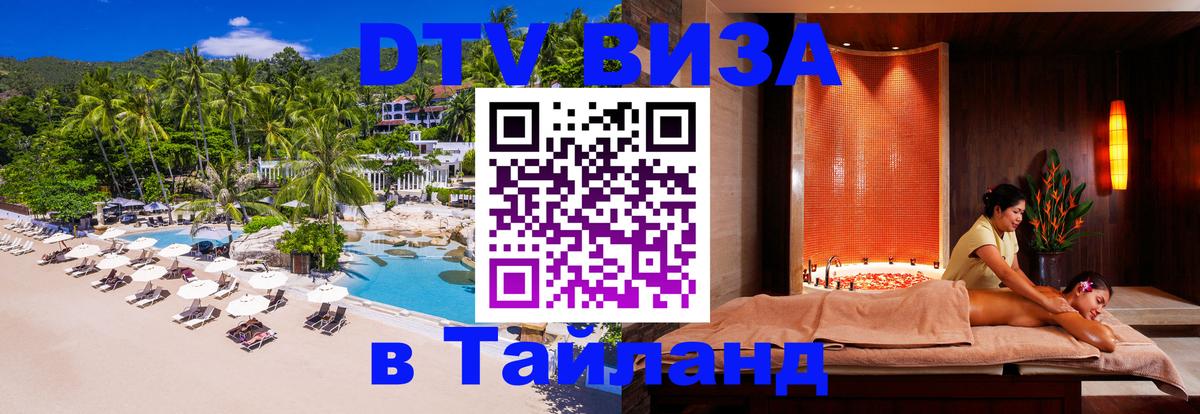 Цены на DTV визу в Таиланд — пакеты услуг, достаточно даже паспорта - 05.10.2025 