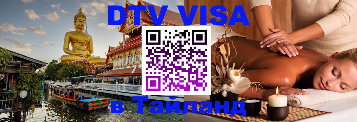Стоимость и условия DTV визы — оформление в Таиланд под ключ - Липецк 