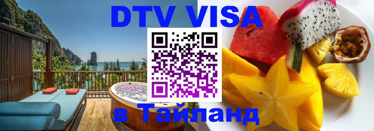 DTV виза Тайланд Липецк 