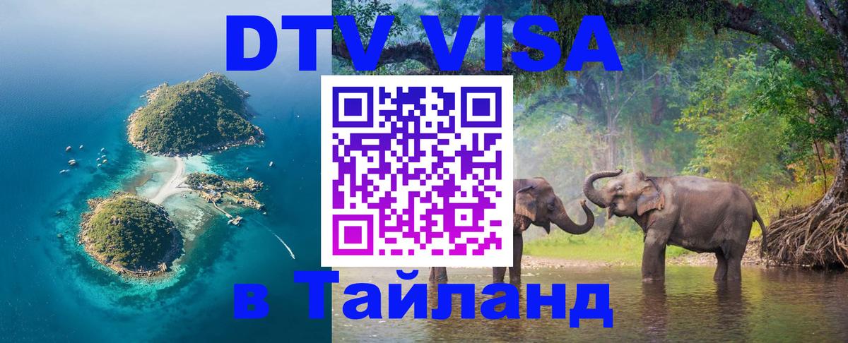 Оформить DTV визу в Тайланд 